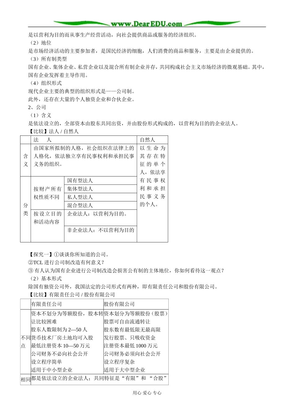 高中政治企业与劳动者 公司的经营教案1新课标 人教版 必修1_第2页