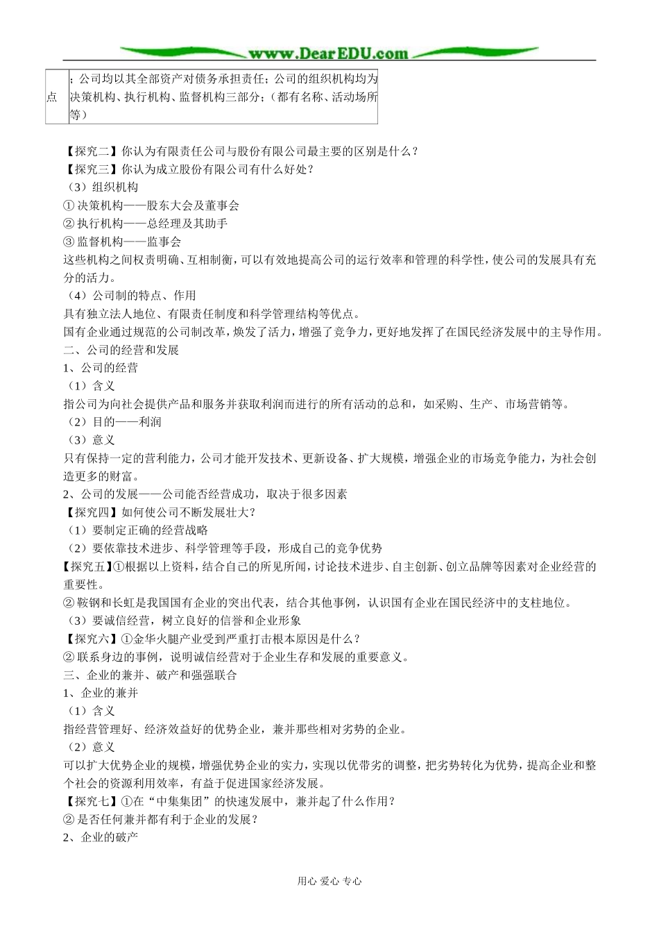 高中政治企业与劳动者 公司的经营教案1新课标 人教版 必修1_第3页