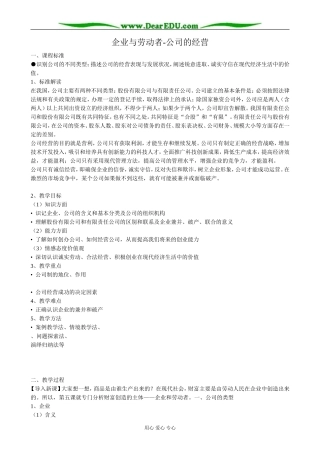 高中政治企业与劳动者 公司的经营教案1新课标 人教版 必修1