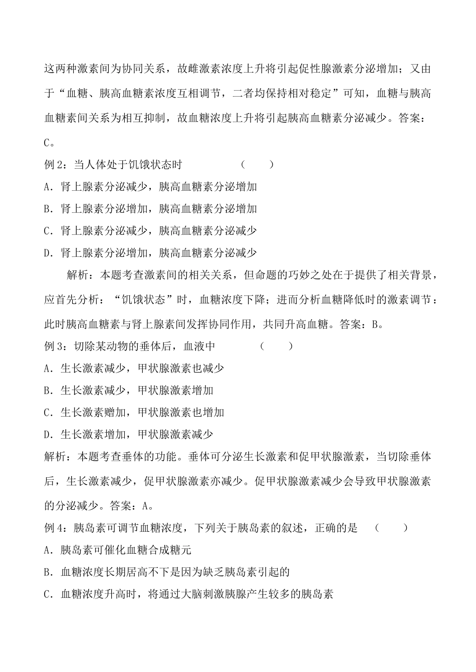 人教版高中生物必修1人和高等动物生命活动的调节教案_第2页