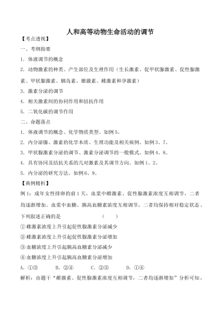 人教版高中生物必修1人和高等动物生命活动的调节教案