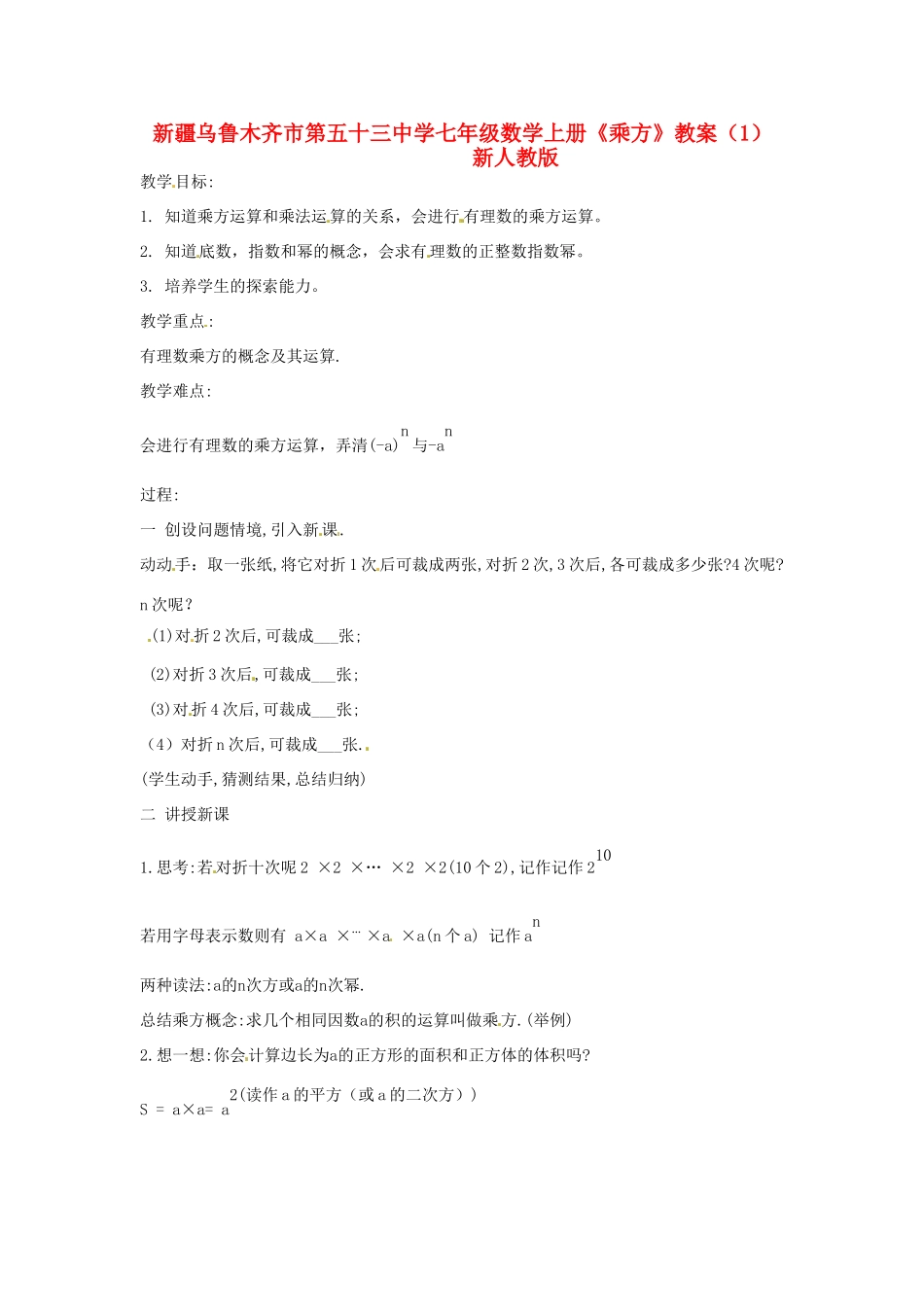 新疆乌鲁木齐市第五十三中学七年级数学上册《乘方》教案（1） 新人教版_第1页