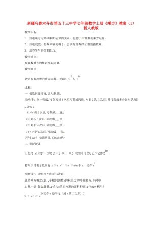 新疆乌鲁木齐市第五十三中学七年级数学上册《乘方》教案（1） 新人教版
