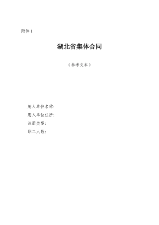 湖北省集体合同参考文本1