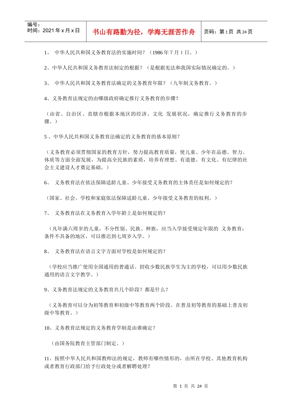 144道教育法律法规模拟试题_第1页