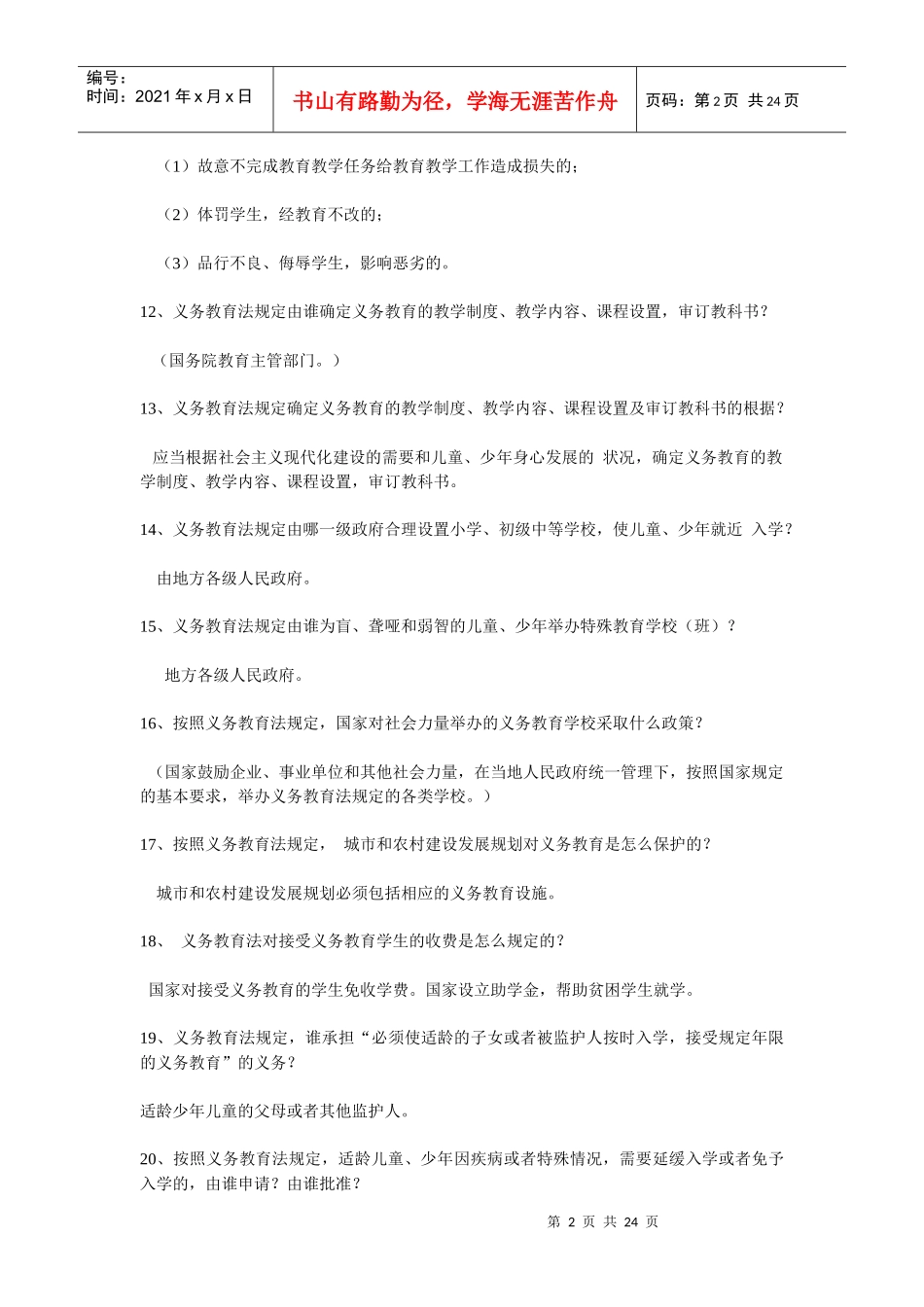 144道教育法律法规模拟试题_第2页