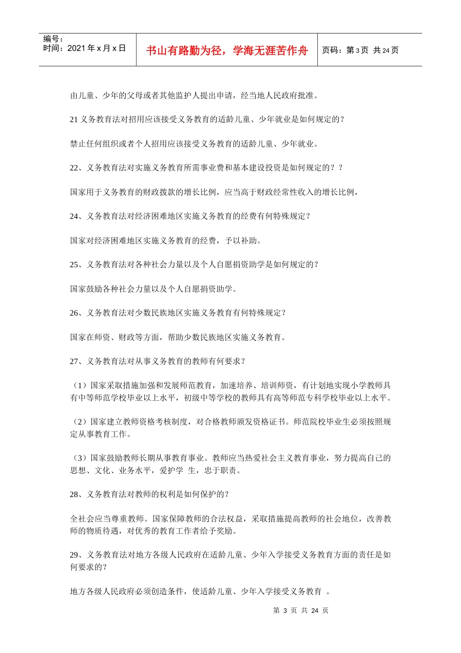 144道教育法律法规模拟试题_第3页