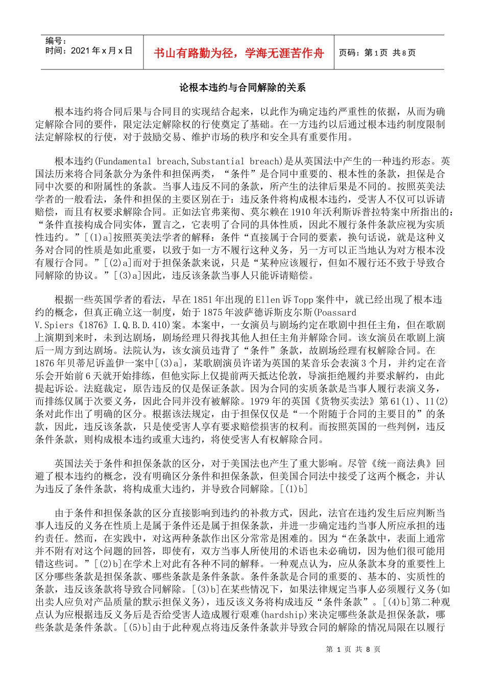 论根本违约与合同解除的关系_第1页