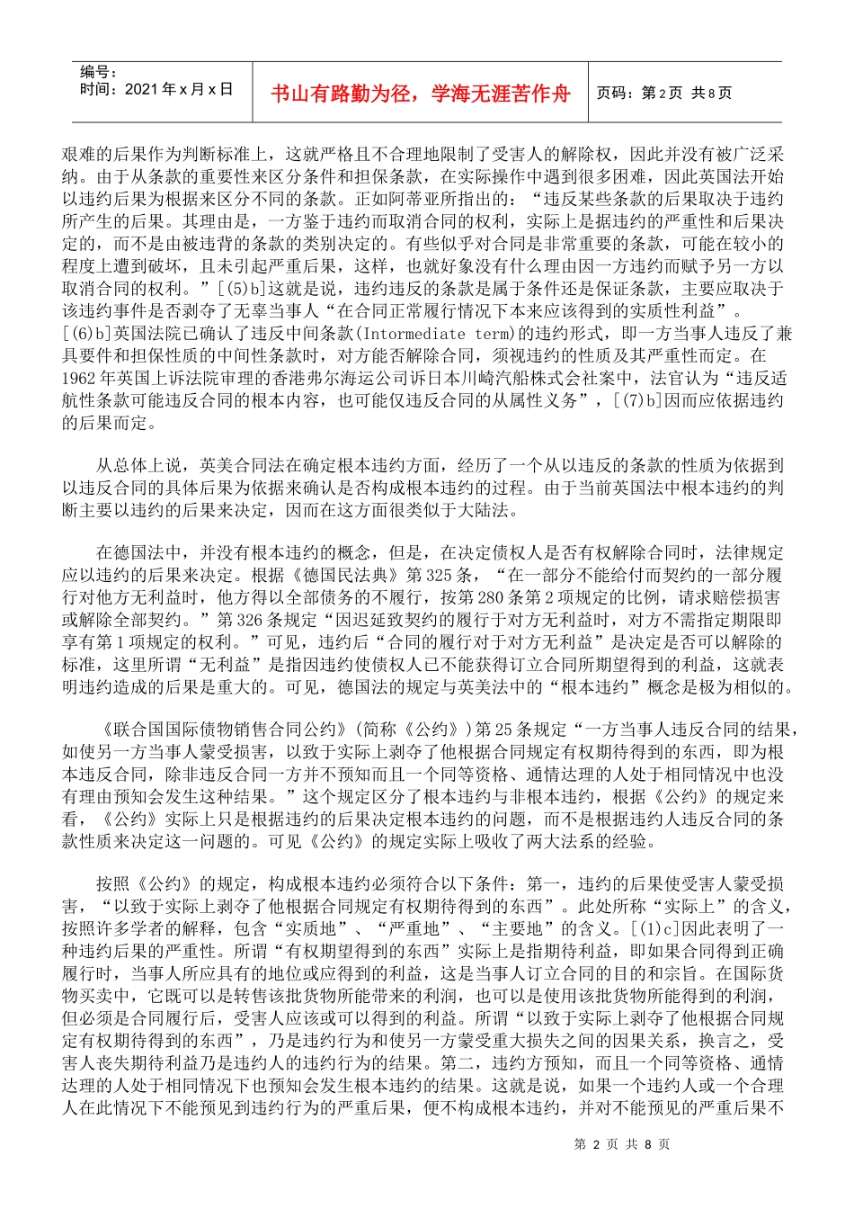 论根本违约与合同解除的关系_第2页