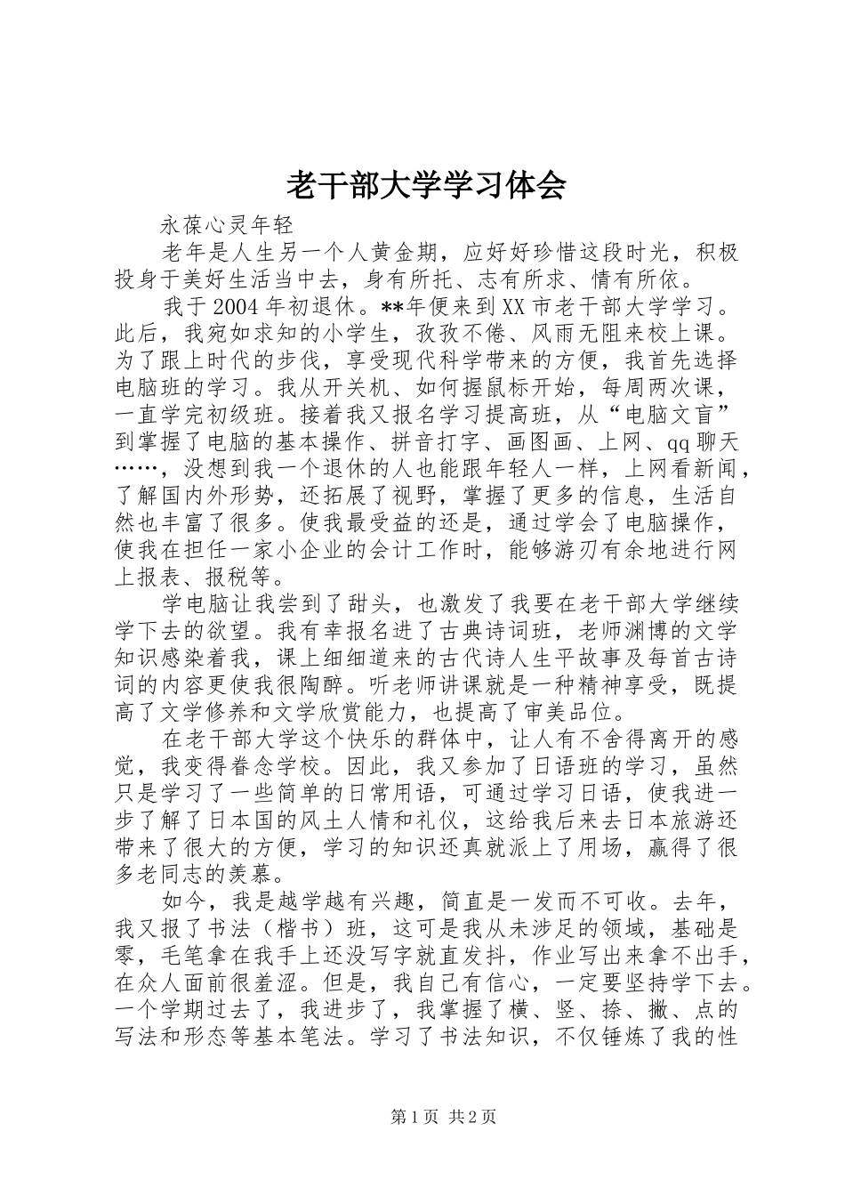 老干部大学学习体会_第1页