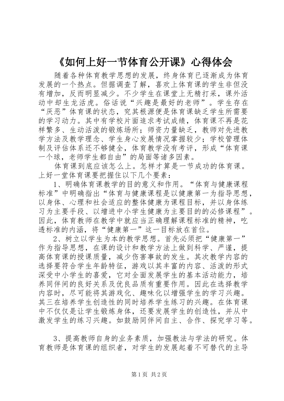 《如何上好一节体育公开课》心得体会_第1页