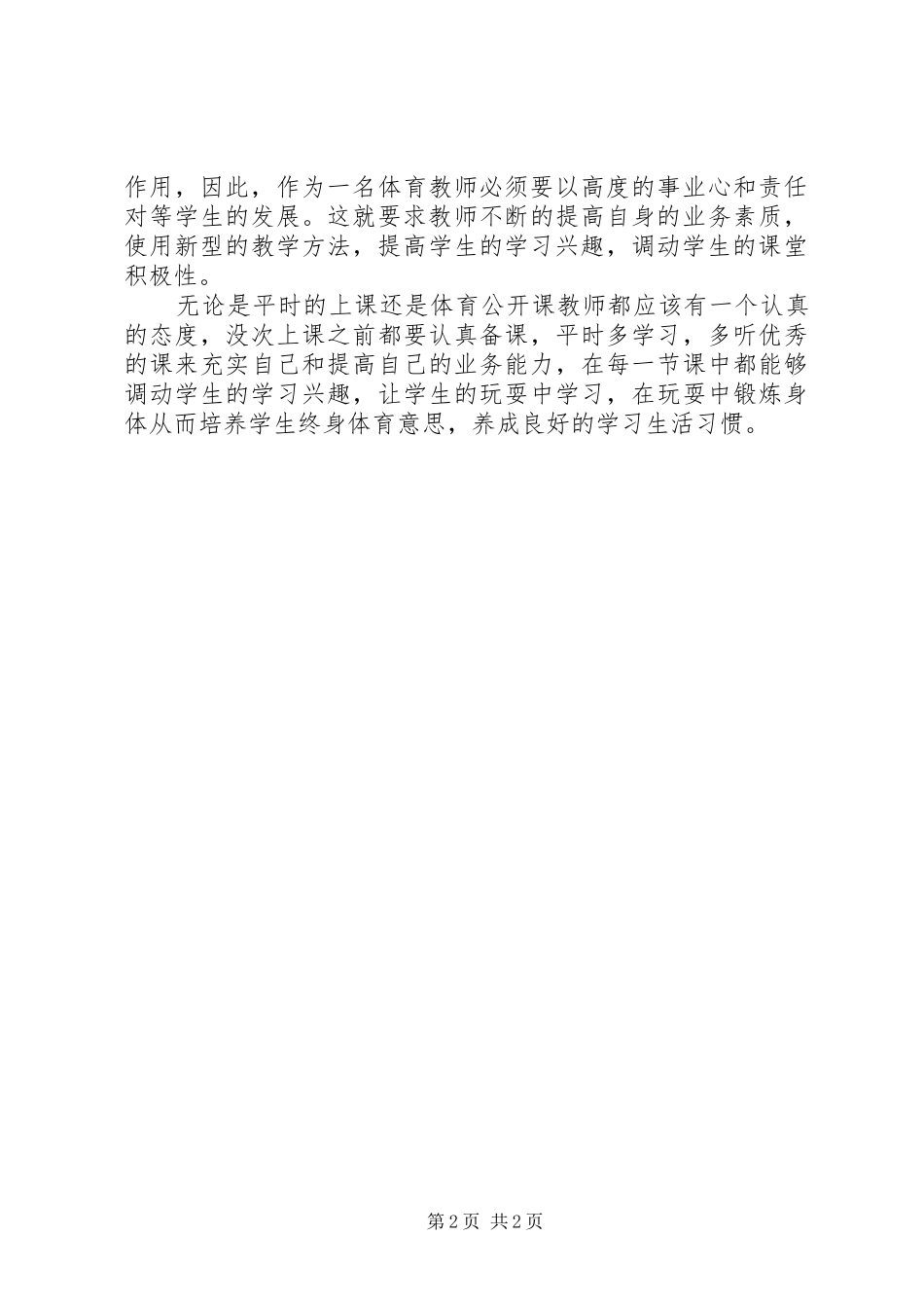《如何上好一节体育公开课》心得体会_第2页