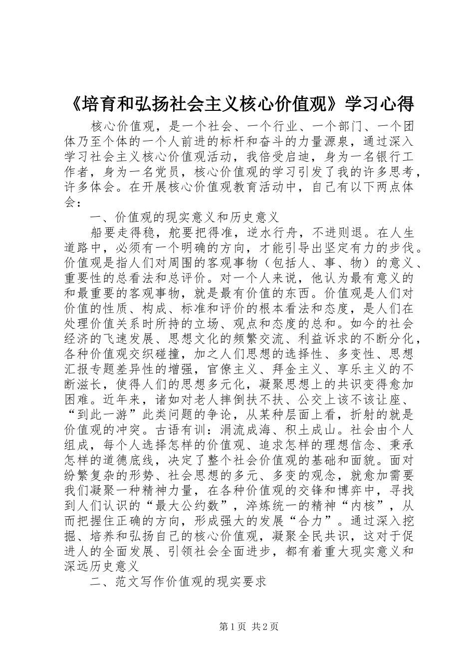 《培育和弘扬社会主义核心价值观》学习心得_第1页