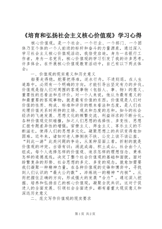 《培育和弘扬社会主义核心价值观》学习心得
