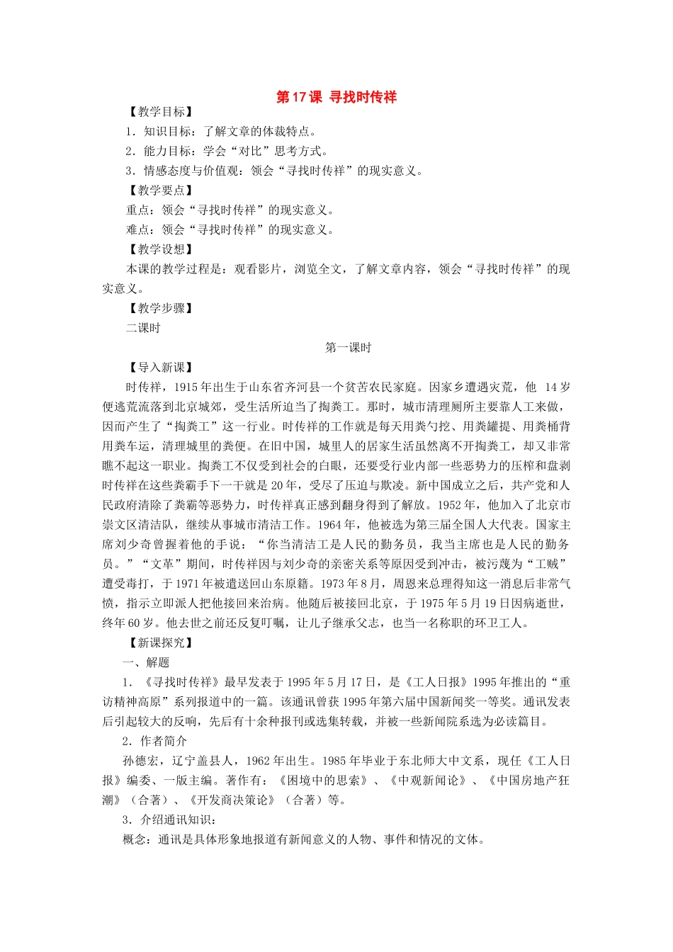 八年级语文下册：第17课《寻找时传祥》教案（语文版）_第1页