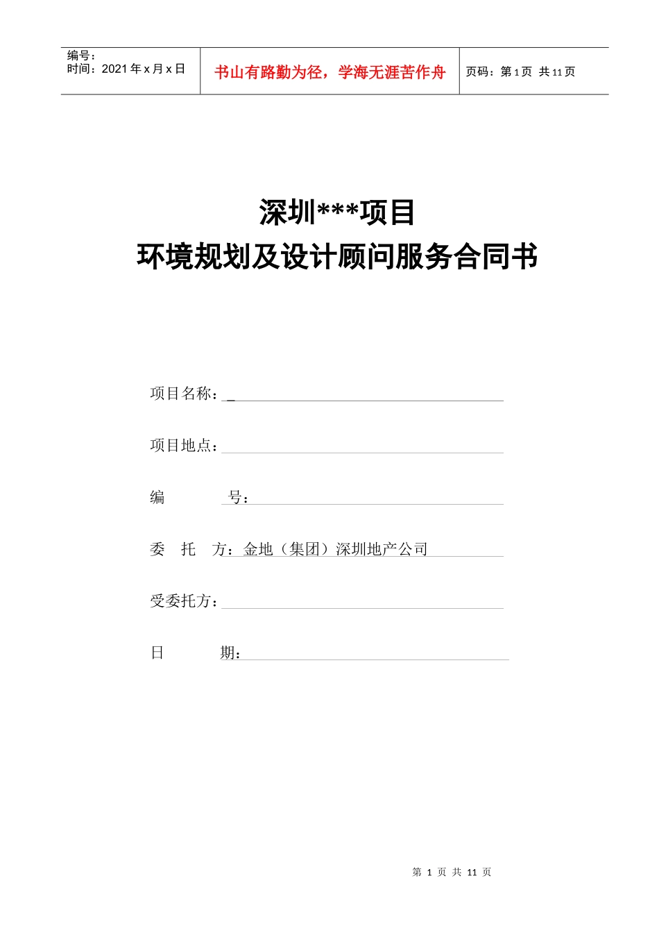 GFI-SJ-7景观设计合同_第1页