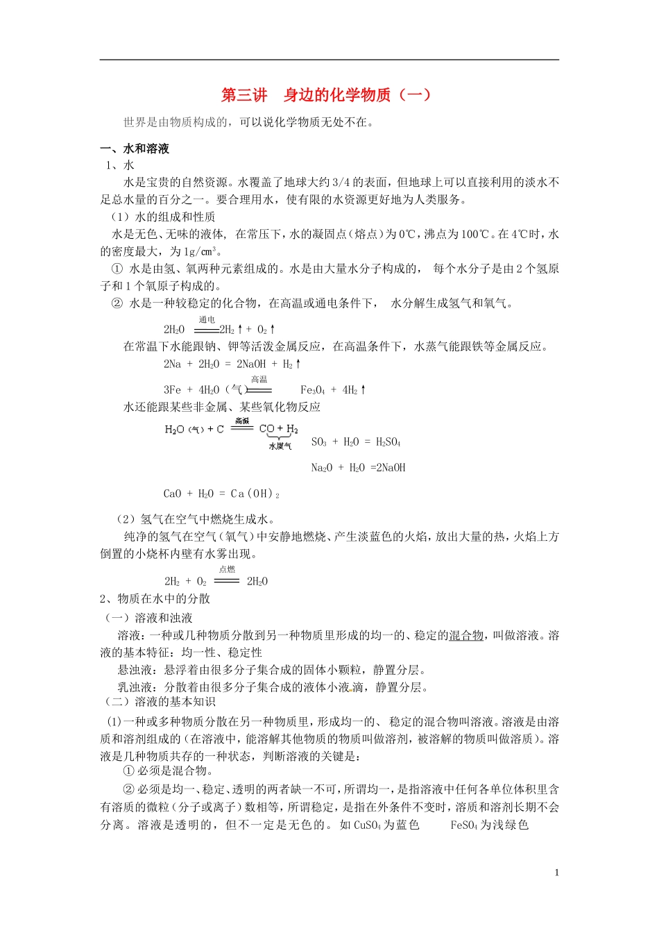 高一化学 初升高课程衔接 3身边的化学物质（一）讲义-人教版高一全册化学教案_第1页