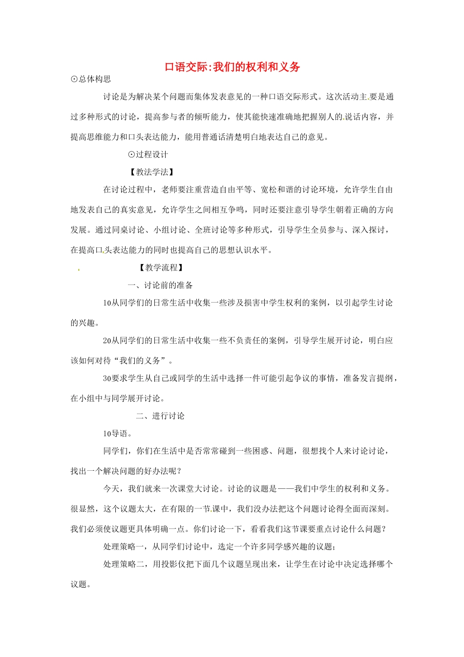 春八年级语文下册 第一单元 口语交际 讨论：我们的权利和义务教案 （新版）语文版-（新版）语文版初中八年级下册语文教案_第1页