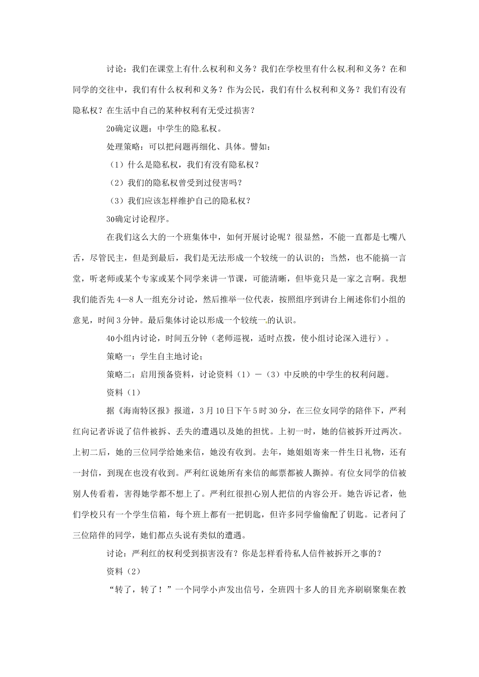 春八年级语文下册 第一单元 口语交际 讨论：我们的权利和义务教案 （新版）语文版-（新版）语文版初中八年级下册语文教案_第2页