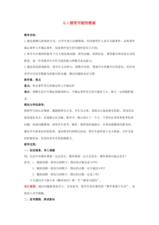 山东省枣庄市峄城区吴林街道中学七年级数学下册 6.1 感受可能性教案 （新版）北师大版