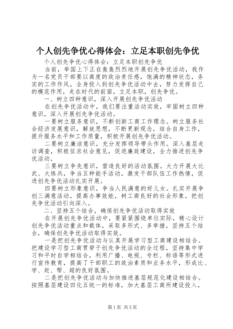 个人创先争优心得体会：立足本职创先争优_第1页