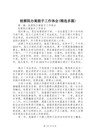 检察院办案能手工作体会(精选多篇)