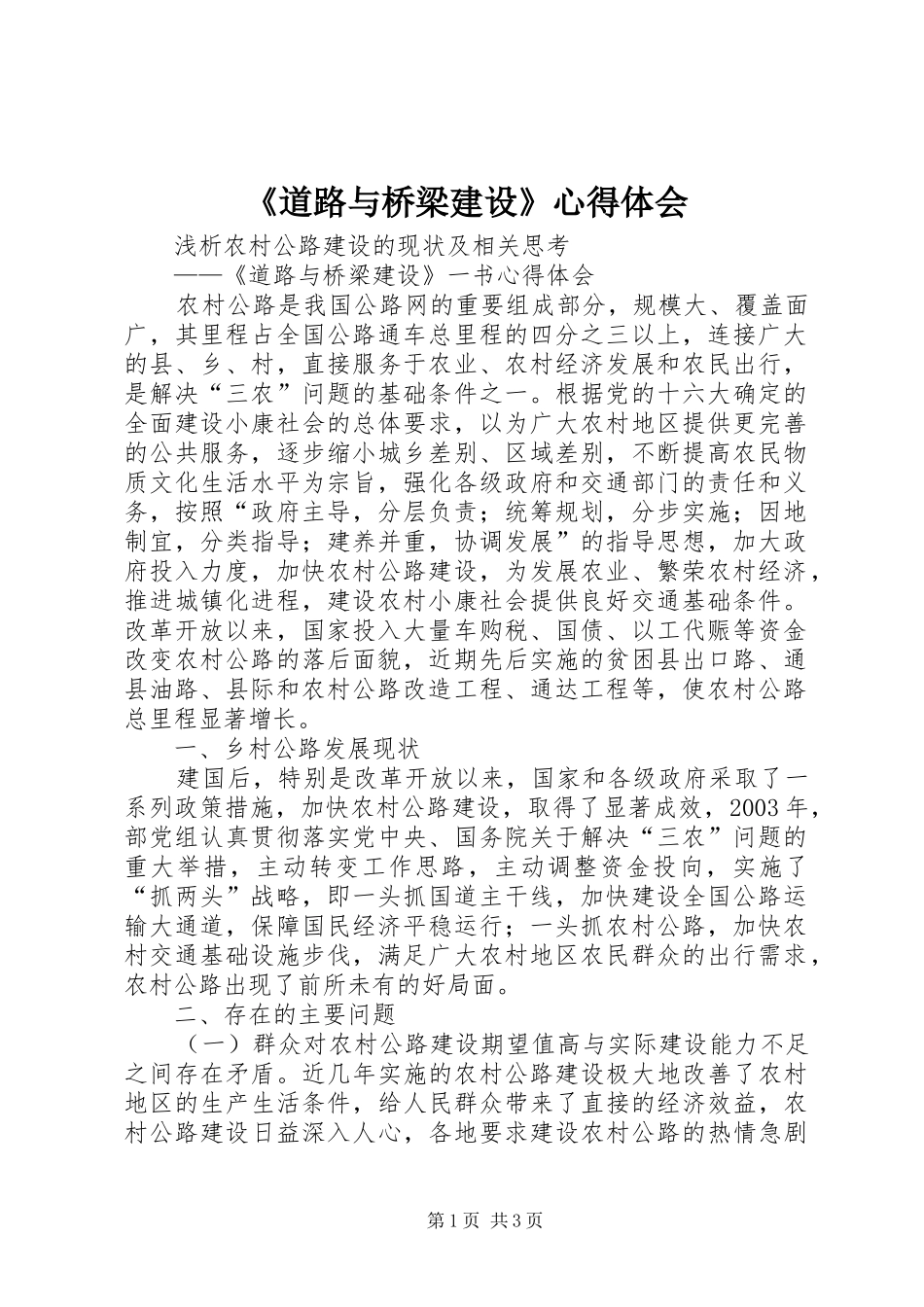 《道路与桥梁建设》心得体会_第1页