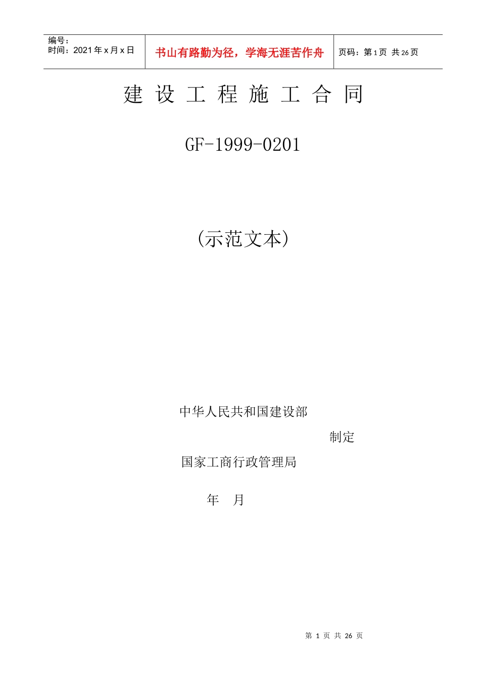 建设工程施工合同6月3日稿_第1页