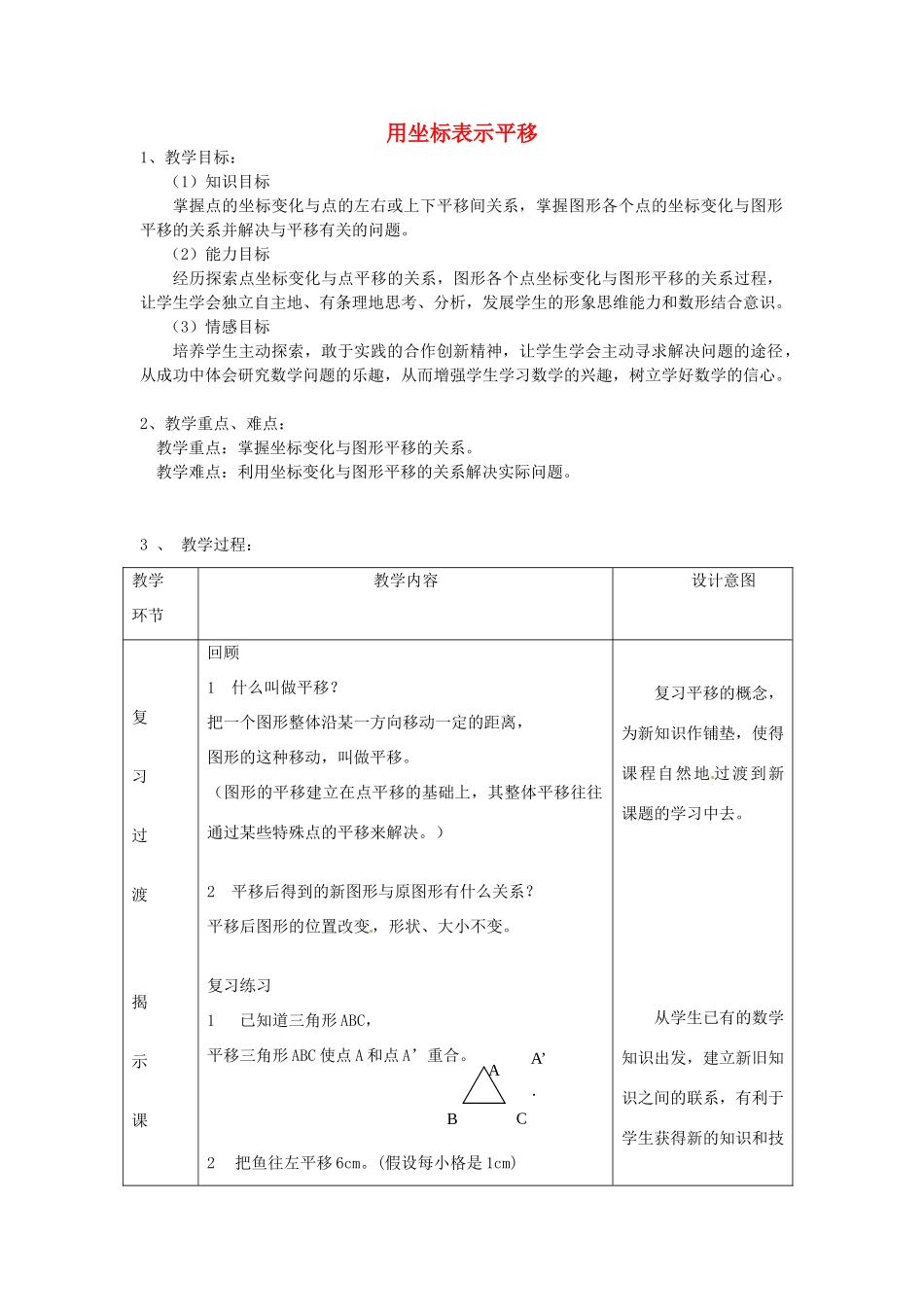 浙江省富阳市大源中学七年级数学《用坐标表示平移》教案 浙教版_第1页