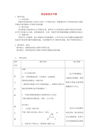 浙江省富阳市大源中学七年级数学《用坐标表示平移》教案 浙教版