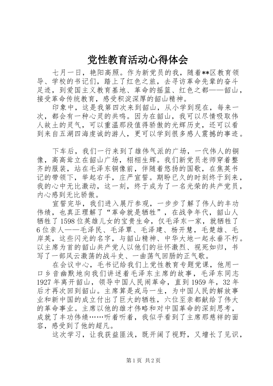 党性教育活动心得体会_第1页