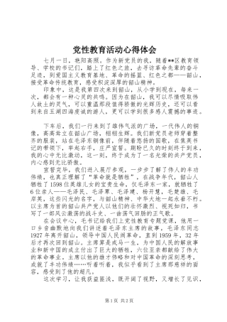 党性教育活动心得体会