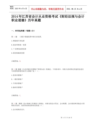 X年江苏省会计从业资格考试《财经法规与会计职业道