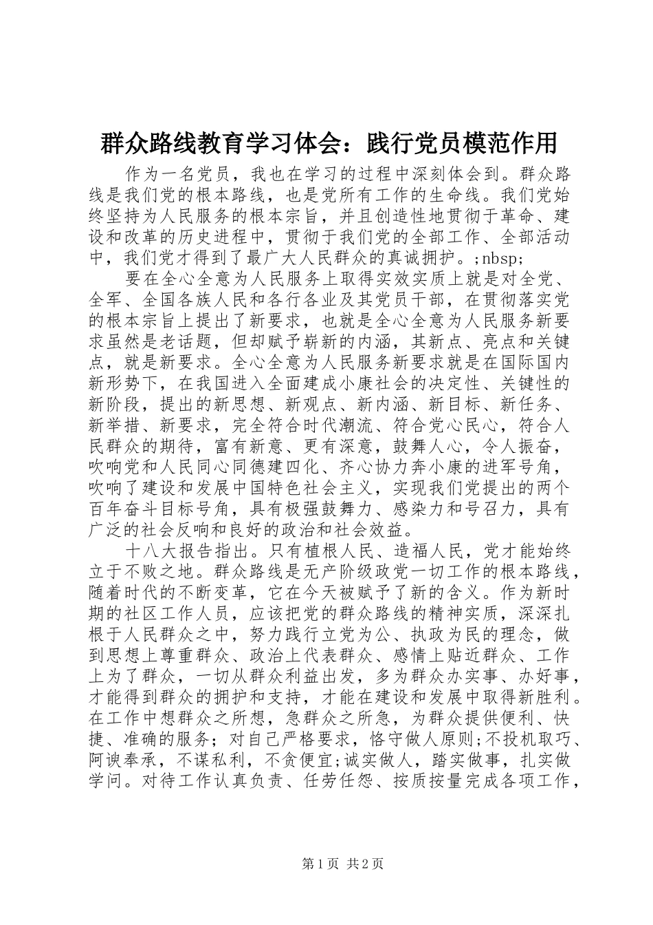 群众路线教育学习体会：践行党员模范作用_第1页