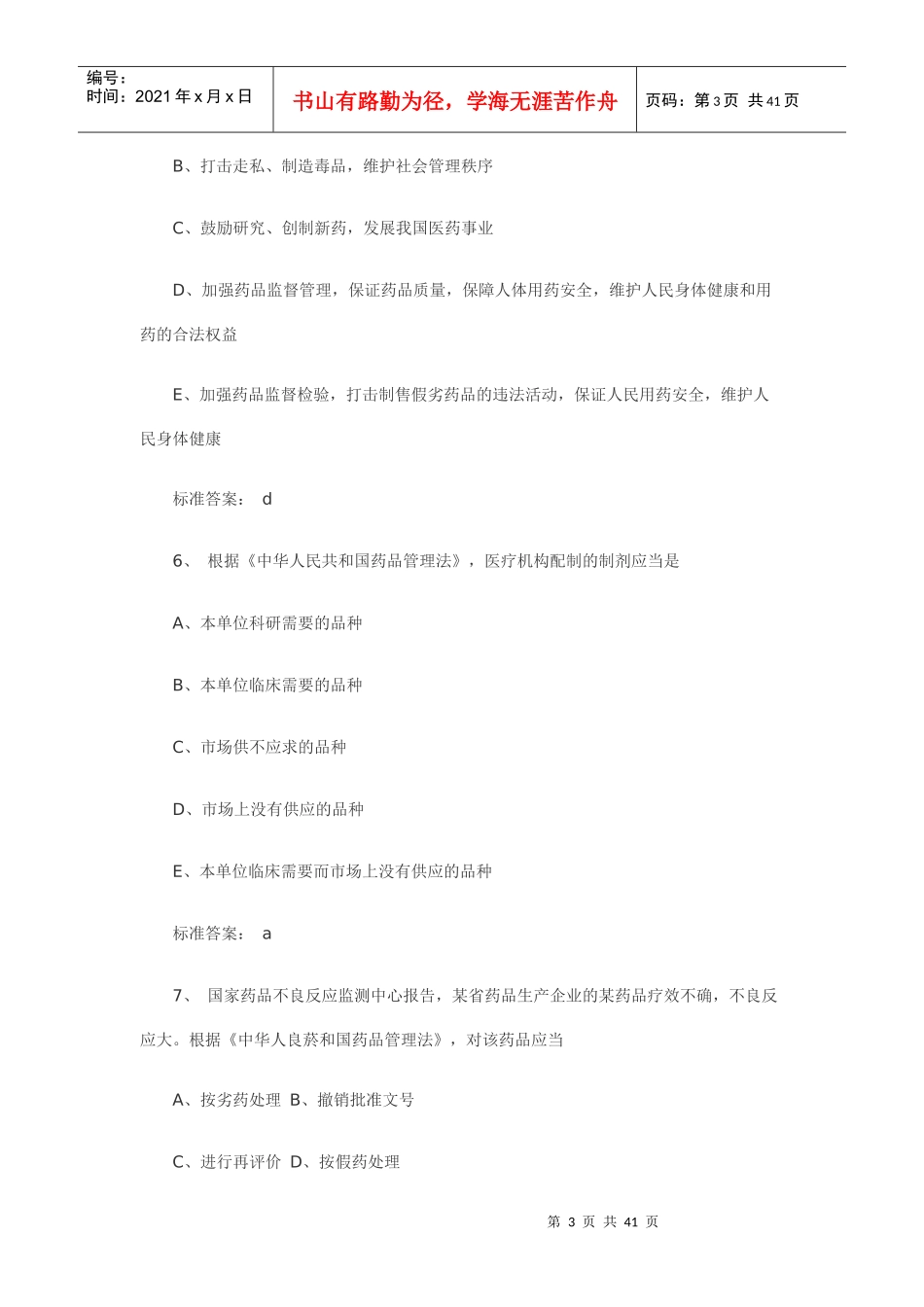 执业药师《药事管理与法规》考试真题_第3页