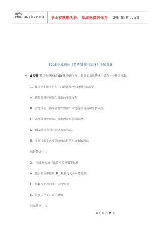 执业药师《药事管理与法规》考试真题
