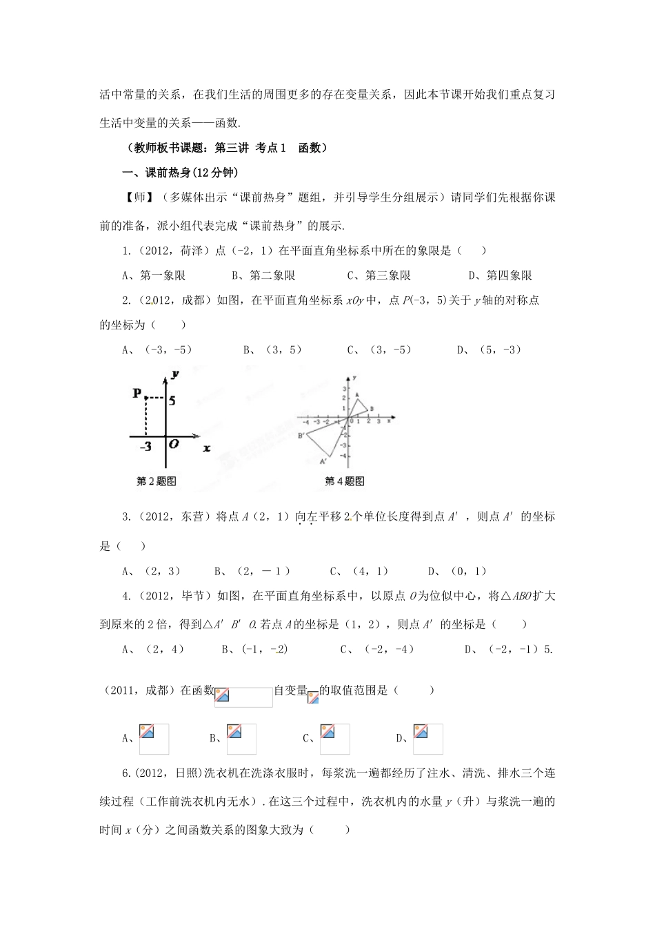 山东省枣庄市峄城区吴林街道中学九年级数学下册 3.1 函数复习教案 北师大版_第2页