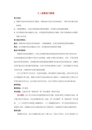山东省枣庄市峄城区吴林街道中学九年级数学下册 3.1 函数复习教案 北师大版