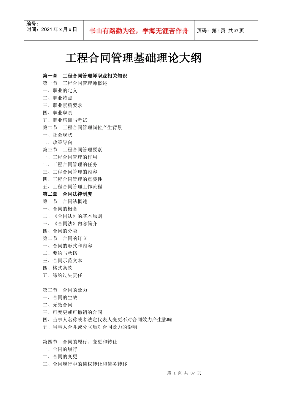 工程合同管理师(高级)四本教材大纲(1)_第1页