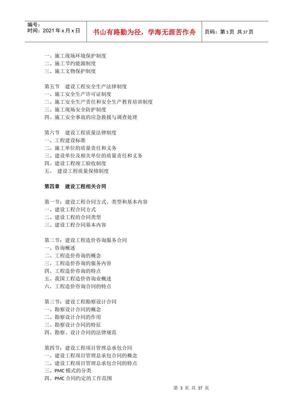 工程合同管理师(高级)四本教材大纲(1)_第3页