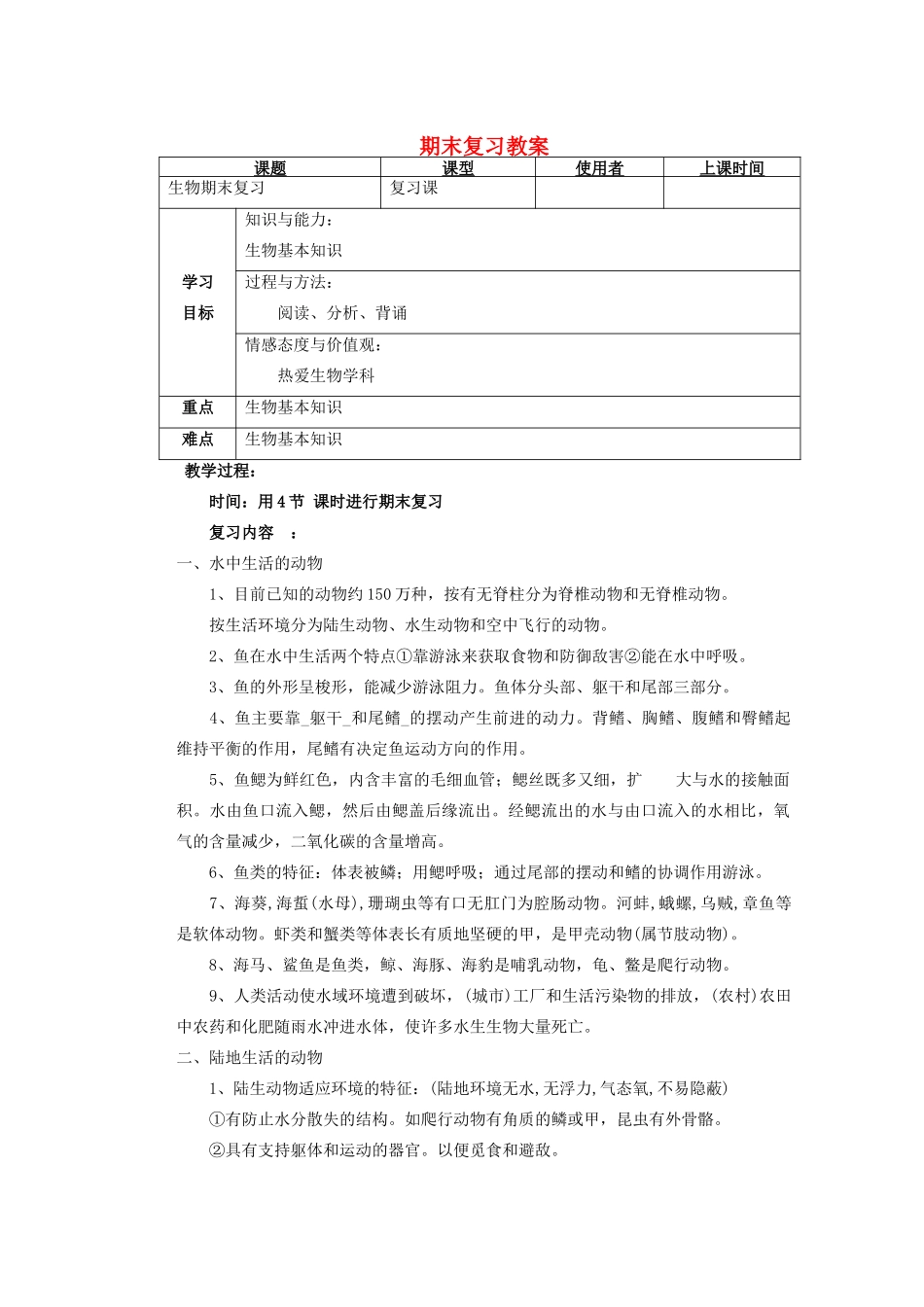 重庆市巴南区马王坪学校八年级生物上册 期末复习教案 新人教版_第1页