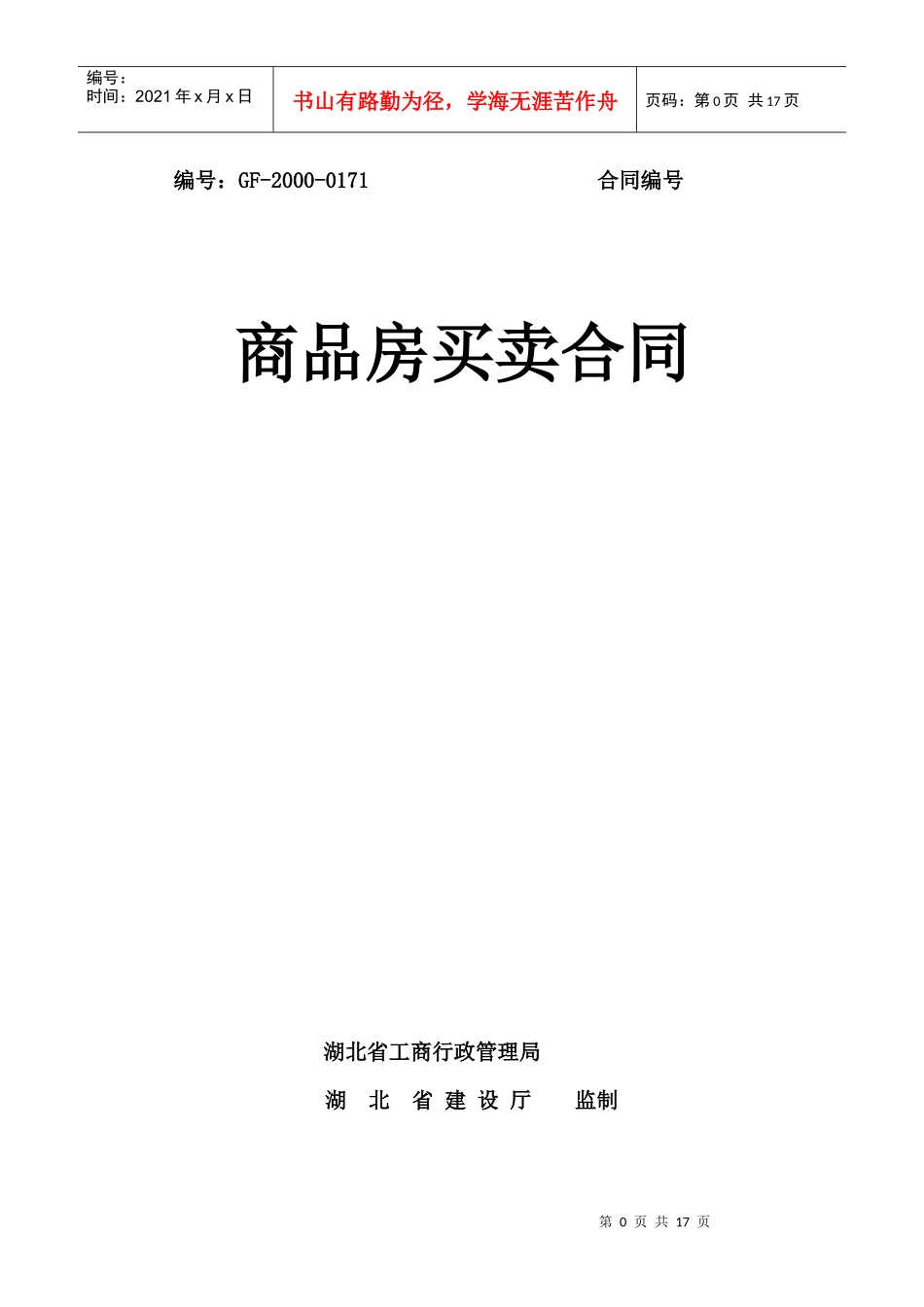 山城明珠商品房买卖合同文本(20P修改)_第1页