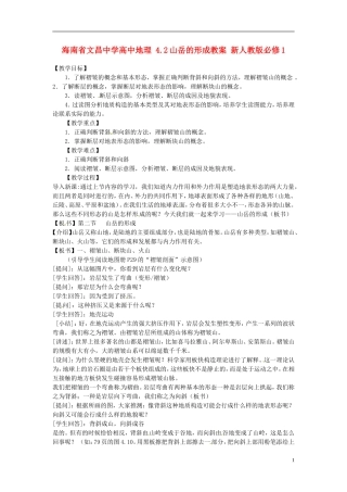 海南省文昌中学高中地理 4.2山岳的形成教案 新人教版必修1