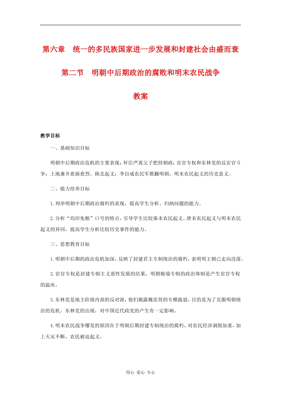 高三历史：6.2《明朝中后期政治的腐败和明末农民战争》教案人教版_第1页