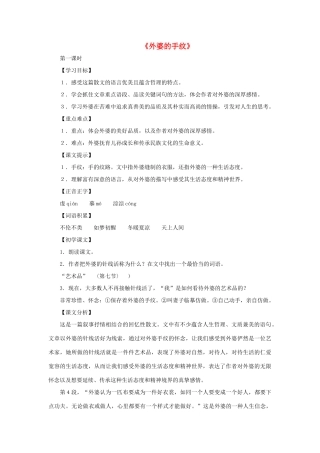 八年级语文下册 第37课《外婆的手纹》教案 沪教版