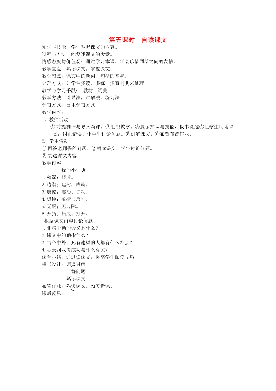 八年级语文下册 勤奋好学 第十课 为你打开一扇门 第五课时 自读课文教案 新教版（汉语）-人教版初中八年级下册语文教案_第1页