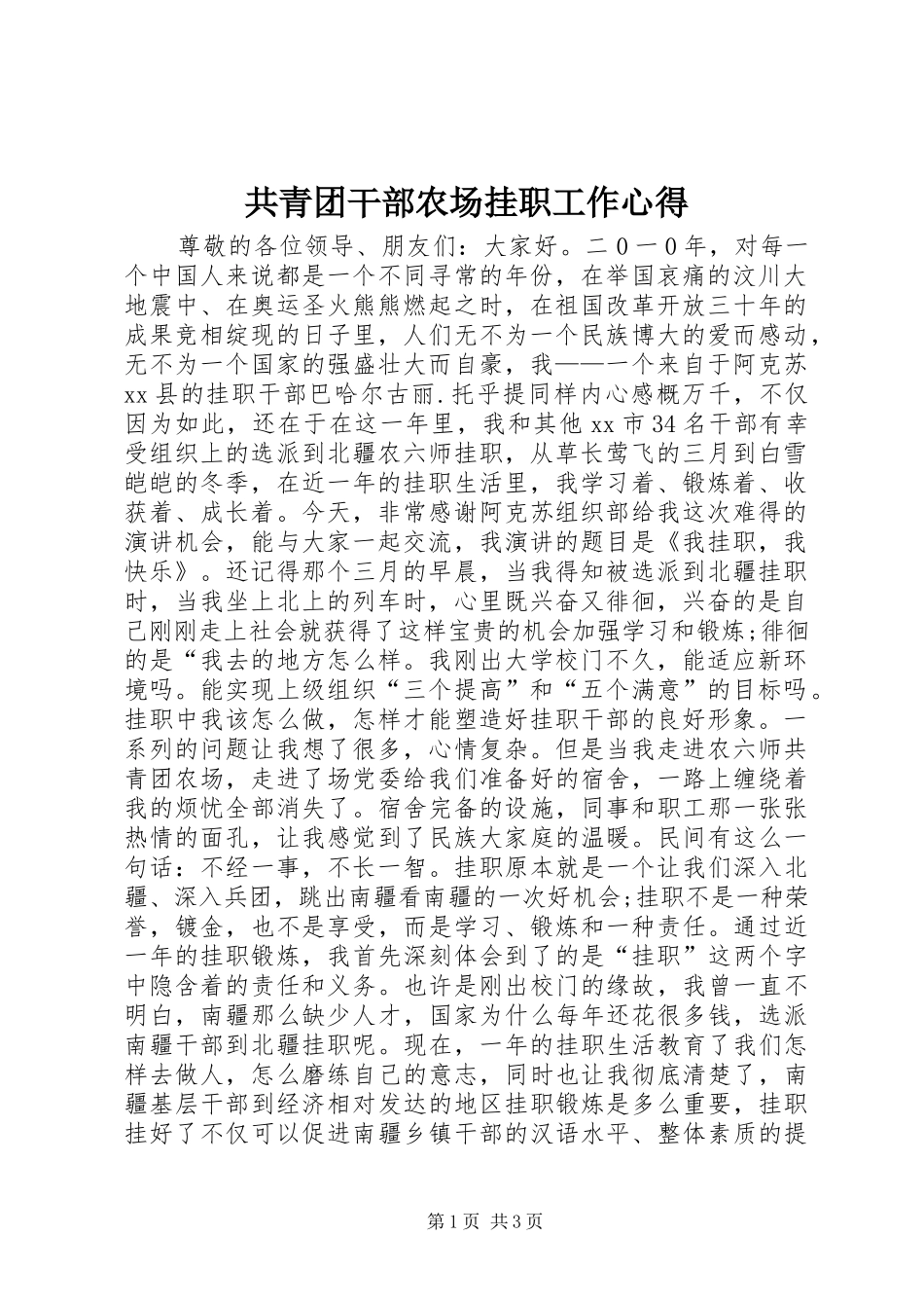 共青团干部农场挂职工作心得_第1页