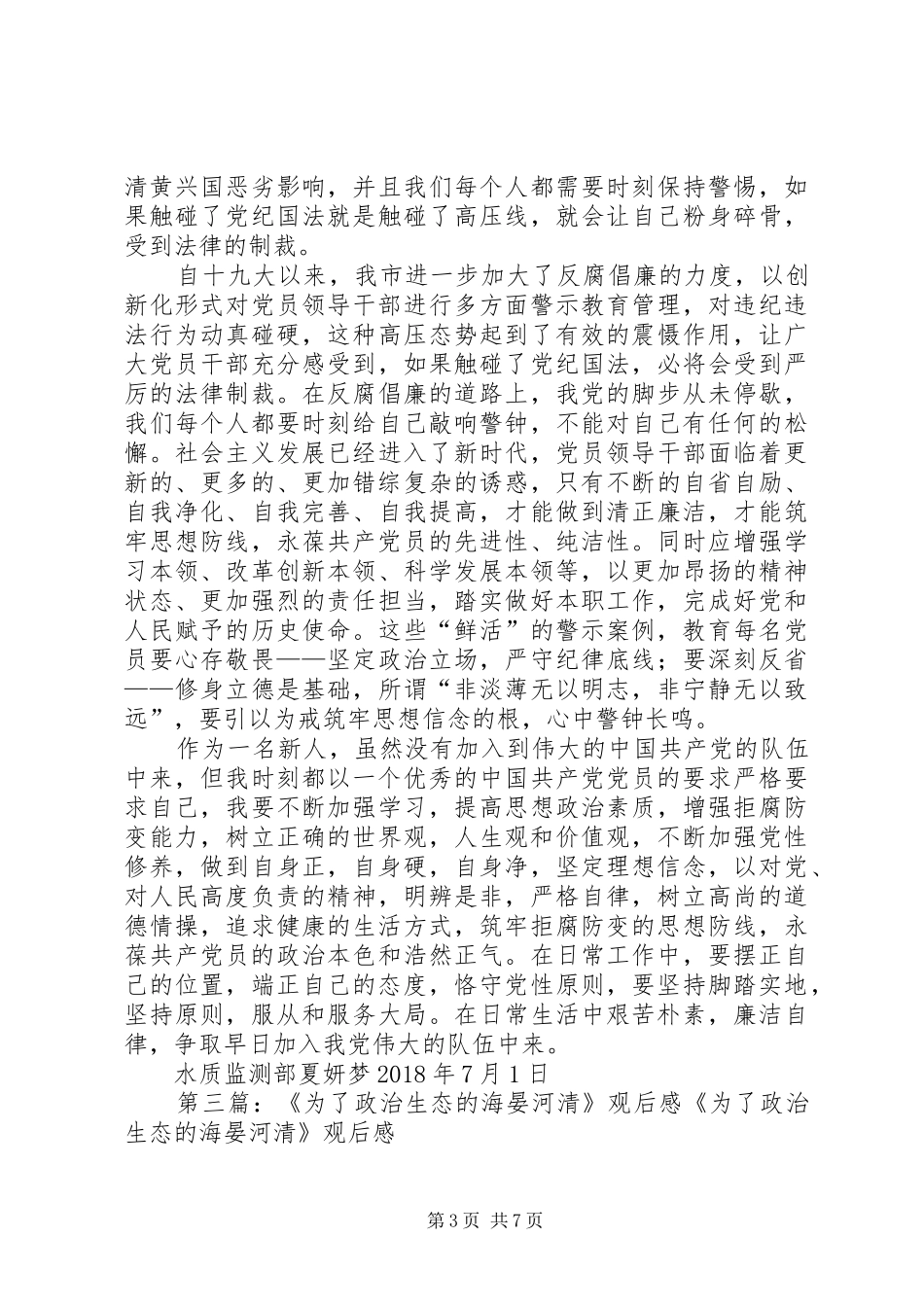 牢固树立四个意识,做政治上的明白人观看为了政治生态的海晏河清有感_第3页