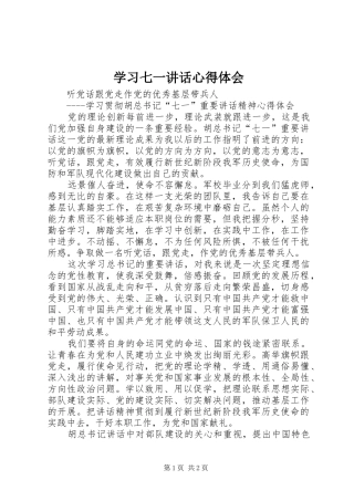 学习七一讲话心得体会