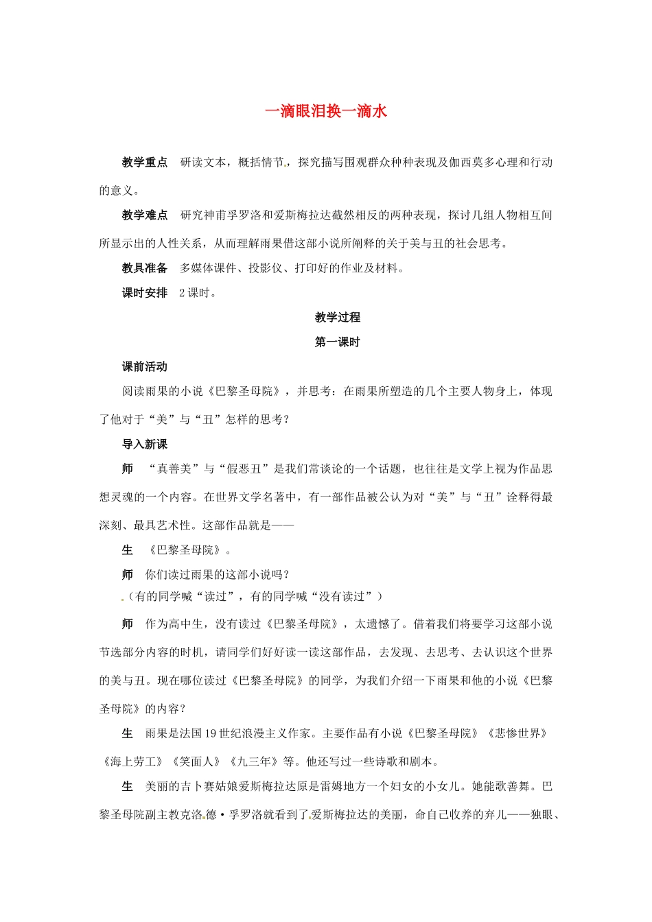 高一语文《一滴眼泪换一滴水》教案 新人教版_第1页